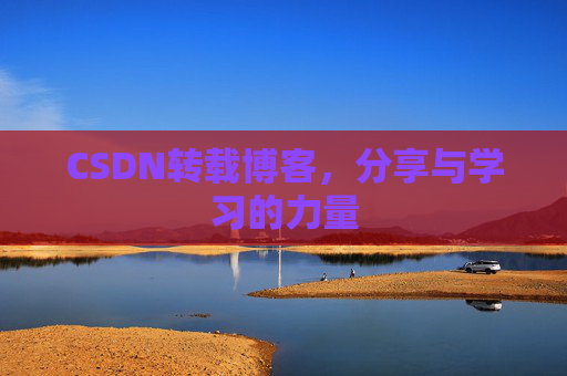 CSDN转载博客，分享与学习的力量